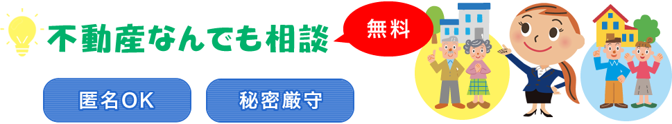 不動産なんでも相談